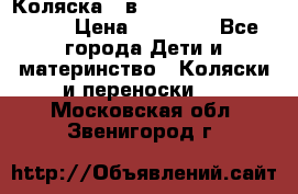 Коляска 2 в 1 Riko(nano alu tech) › Цена ­ 15 000 - Все города Дети и материнство » Коляски и переноски   . Московская обл.,Звенигород г.